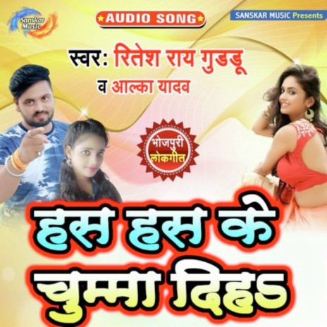 Has Has Ke Chumma Diha ft. Alka Yadav | Boomplay Music