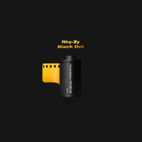 Будешь помнить ft. Black Dot | Boomplay Music