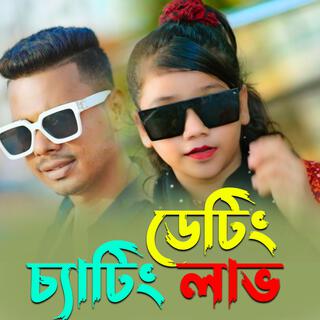 ডেটিং চ্যাটিং লাভ | Dating Chating Love