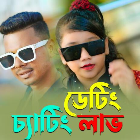 ডেটিং চ্যাটিং লাভ | Dating Chating Love | Boomplay Music