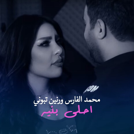 Ahla Benaya ft. Raneen Teboni | Boomplay Music