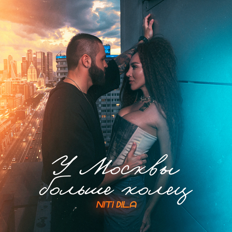 У Москвы больше колец | Boomplay Music