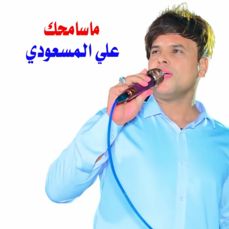 ماسامحك | Boomplay Music