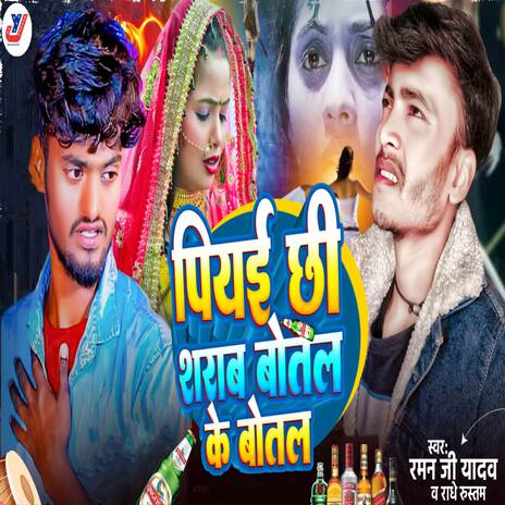 Piyai Chhi Sharab Botal Ke Botal ft. Radhe Rustam | Boomplay Music