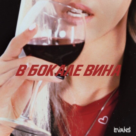 V bokale vina | Boomplay Music