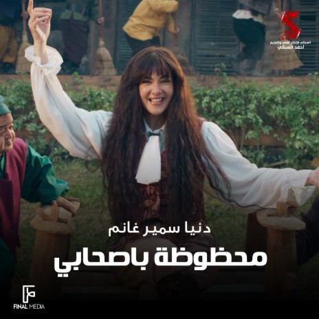 محظوظة باصحابي | Boomplay Music