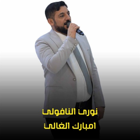 امبارك الغالي | Boomplay Music