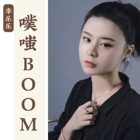 噗嗤BOOM | Boomplay Music