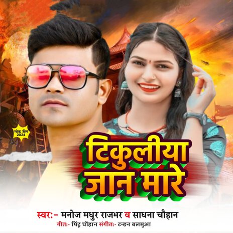 Tikuliya Badi Jaan Mare ft. Manoj Madhur Rajbhar | Boomplay Music