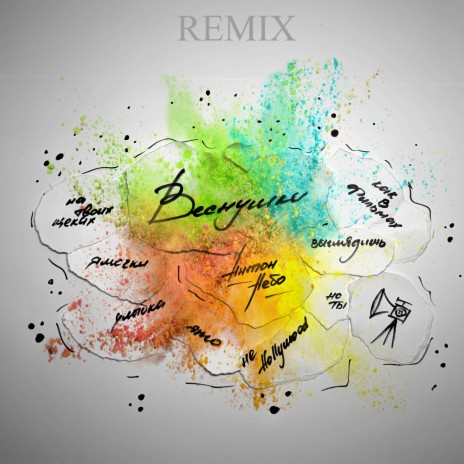 Веснушки (Remix) | Boomplay Music