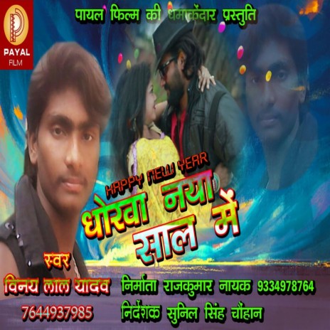 Dhokha Naya Sal Me (Bhojpuri Song) | Boomplay Music