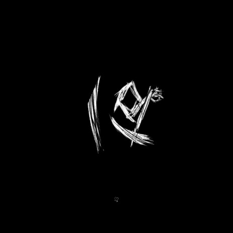 Элис 19 - Божество MP3 Download & Lyrics | Boomplay