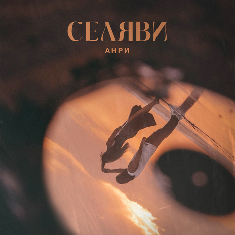 Селяви | Boomplay Music