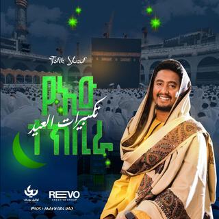 የዒድ ተክቢራ | تكبيرات العيد | takbeer Eid