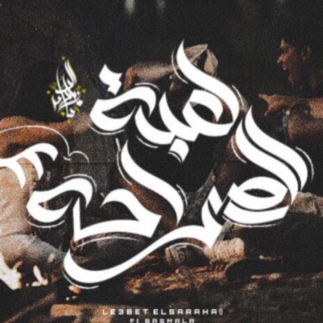 Le3bet El Saraha Pt2 ft. Basmala | Boomplay Music