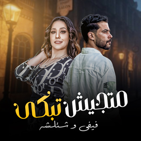 متجيش تبكى ft. Fefe Mohamed | Boomplay Music