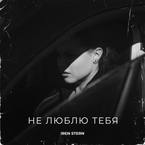 Не люблю тебя | Boomplay Music