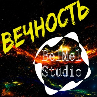 Вечность