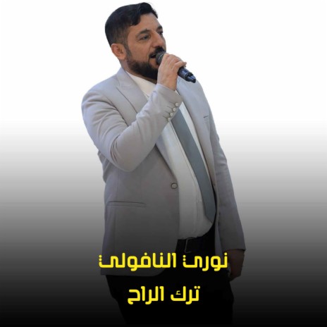 ترك الراح | Boomplay Music