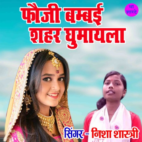 Fauji Bambayi Seher Ghumayela | Boomplay Music