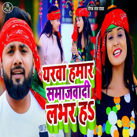 Yarwa Hamar Samajwadi Labhar Ha | Boomplay Music