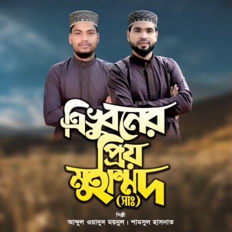 Tri Bhuboner Priyo Muhammad Elo Re Duniyai | Boomplay Music