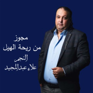 من ريحه الهيل