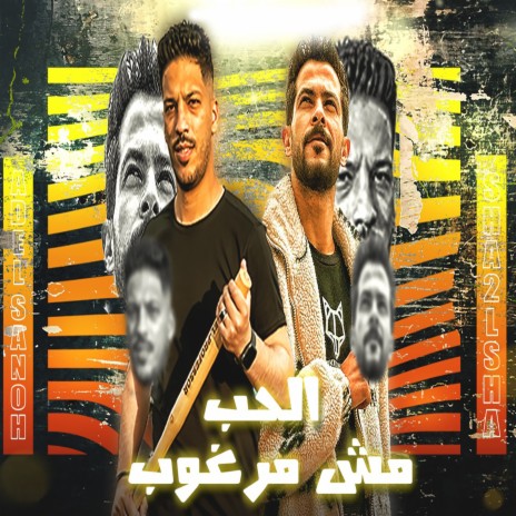 الحب مش مرغوب ft. Adel Sanwa | Boomplay Music