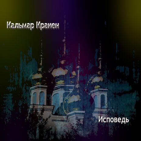 Исповедь | Boomplay Music