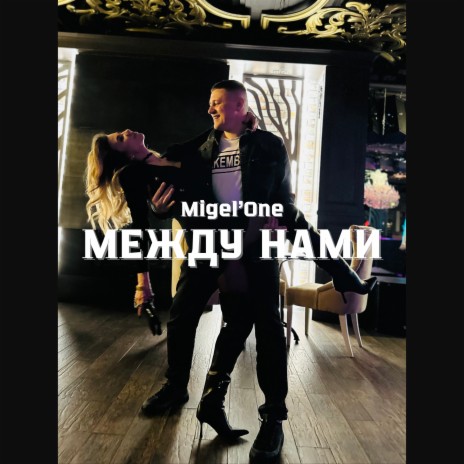 Между нами | Boomplay Music