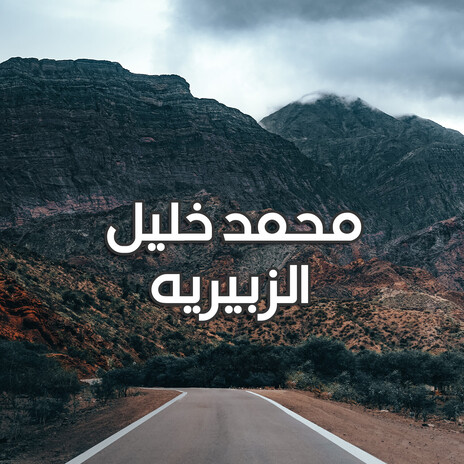 الزبيريه | Boomplay Music