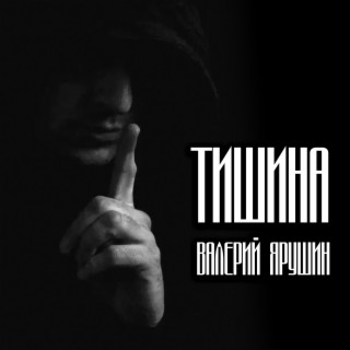 Тишина