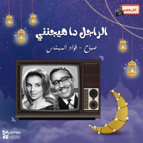 الراجل دا هيجنني ft. Fouad El-Mohandes | Boomplay Music