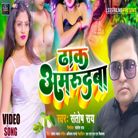 Dhak Amrudhwa (Bhojpuri Song) | Boomplay Music