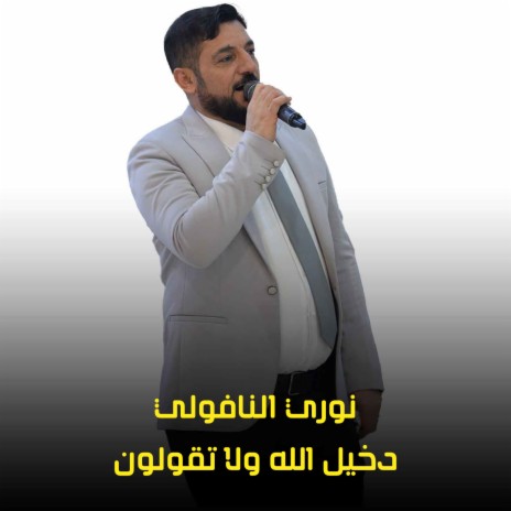 دخيل الله ولا تقولون | Boomplay Music