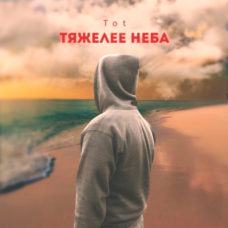 Тяжелее неба | Boomplay Music