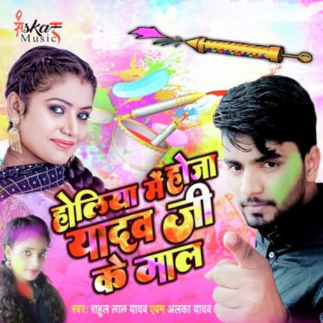 Holi Me Hoja Yadav Je Ke Mal ft. Alka Yadav | Boomplay Music