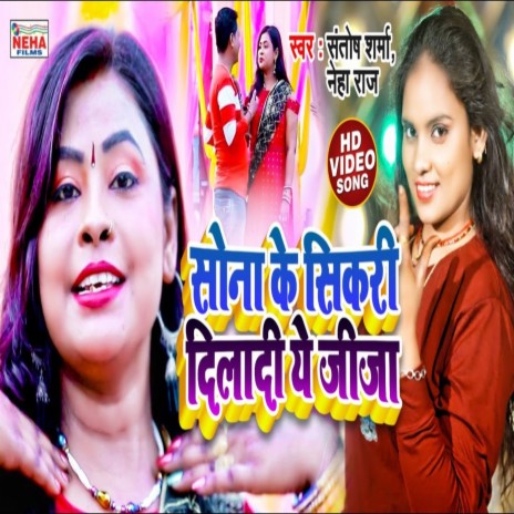 Sona Ke Sikari Diladi Ye Jija (Bhojpuri Song) ft. Neha Raj