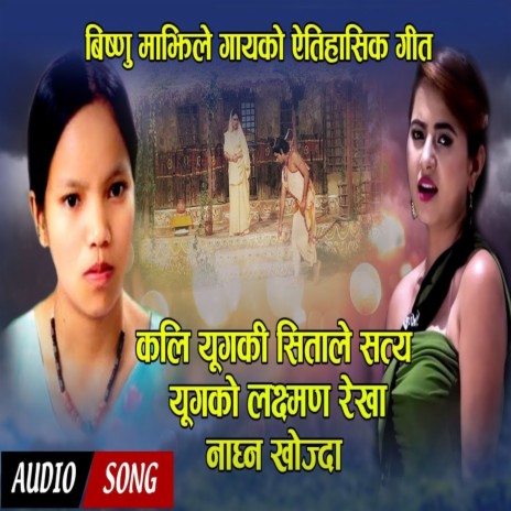 Ram Sita Kahani ft. Rajan Basnet & Ghanshyam Kshetri | Boomplay Music