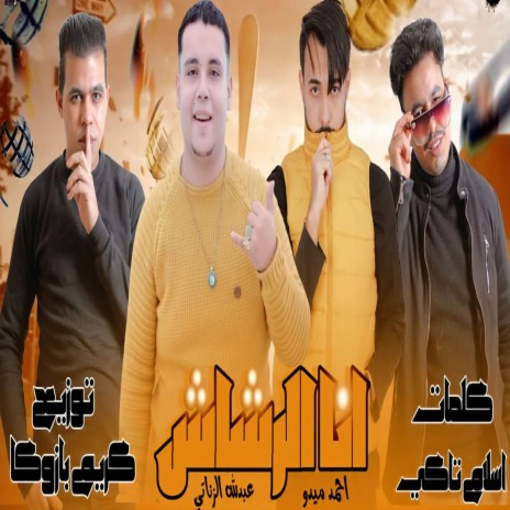 انا الرشاش ft. Abdallah Elzanaty | Boomplay Music