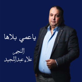 ياعمي بلاها