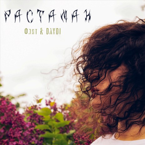 Растаман ft. DAYDI | Boomplay Music