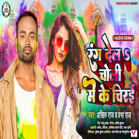 Rang Del Choli Me Ke Chirai ft. Akhil Raja | Boomplay Music