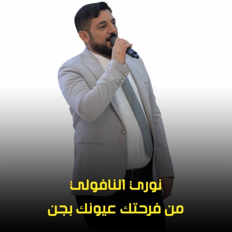 من فرحتك عيونك بجن | Boomplay Music