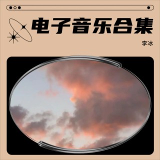 电子音乐囍 lyrics | Boomplay Music