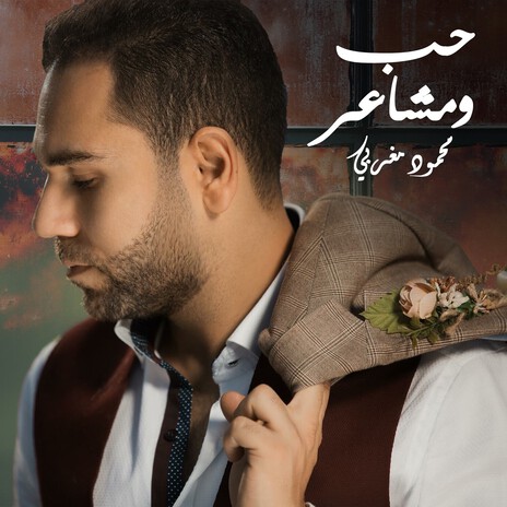 Hob W Masha3er | Boomplay Music