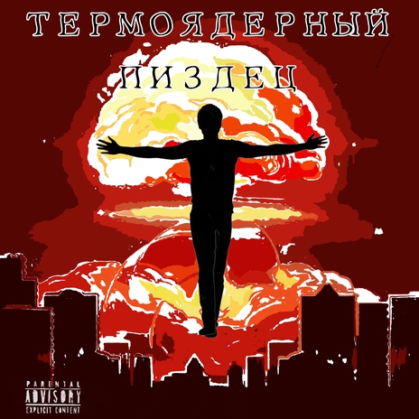 Термоядерный пиздец | Boomplay Music