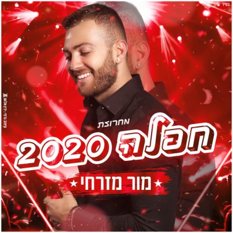 מחרוזת חפלה 2020 | Boomplay Music