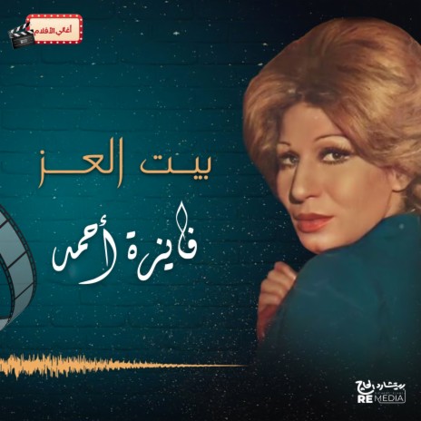 بيت العز | Boomplay Music