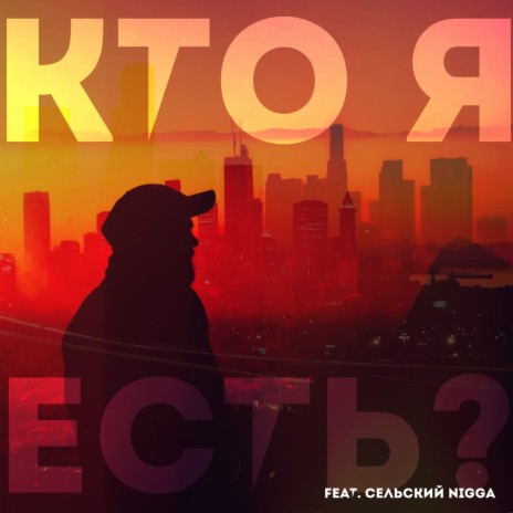 Кто я есть? ft. Сельский Nigga | Boomplay Music